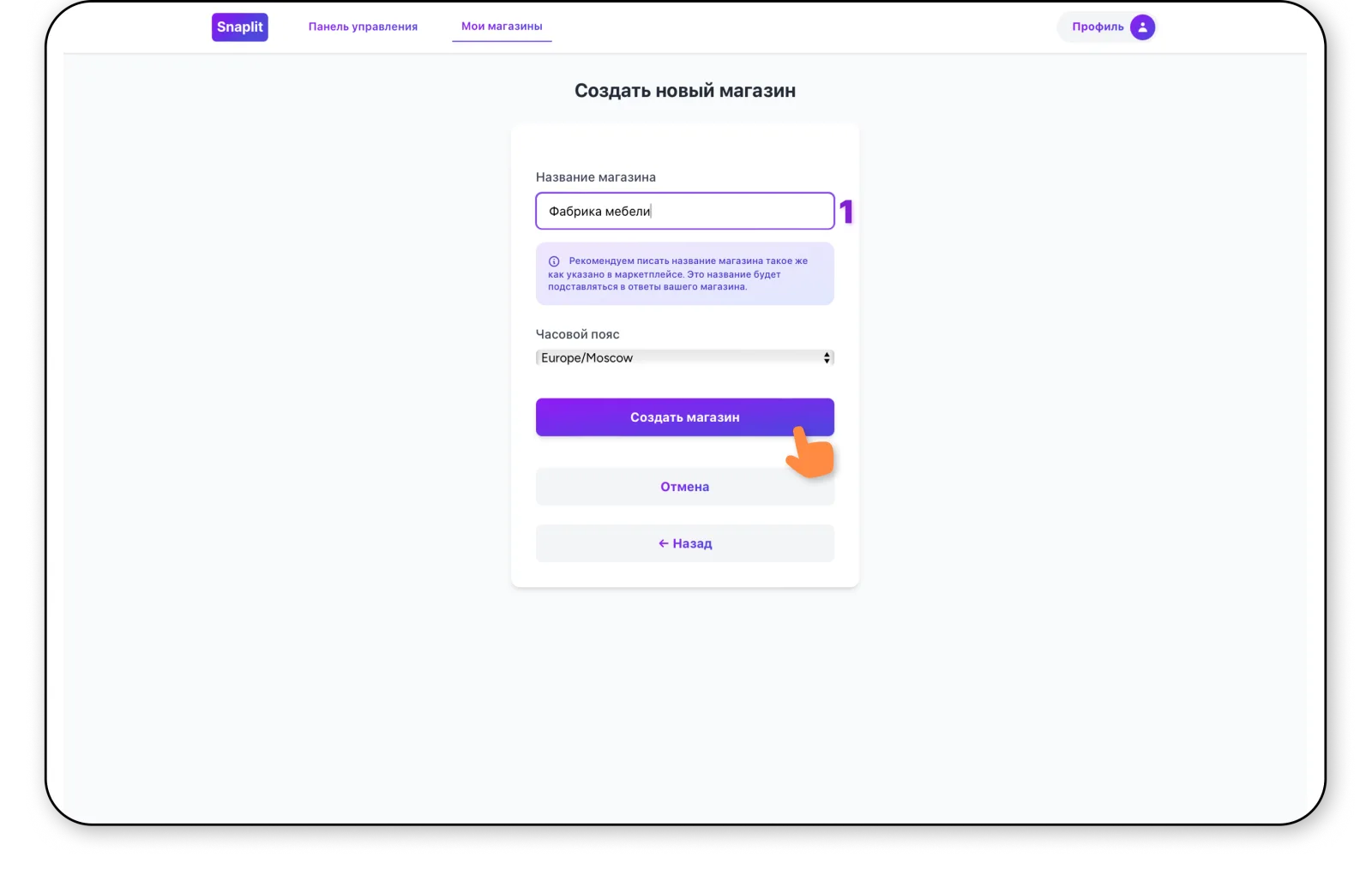 Добавьте название магазина в интерфейсе Snaplit